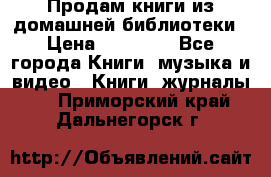 Продам книги из домашней библиотеки › Цена ­ 50-100 - Все города Книги, музыка и видео » Книги, журналы   . Приморский край,Дальнегорск г.